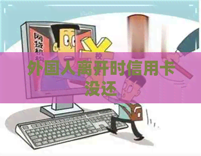 外国人离开时信用卡没还