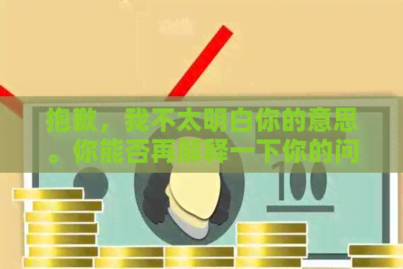 抱歉，我不太明白你的意思。你能否再解释一下你的问题？??