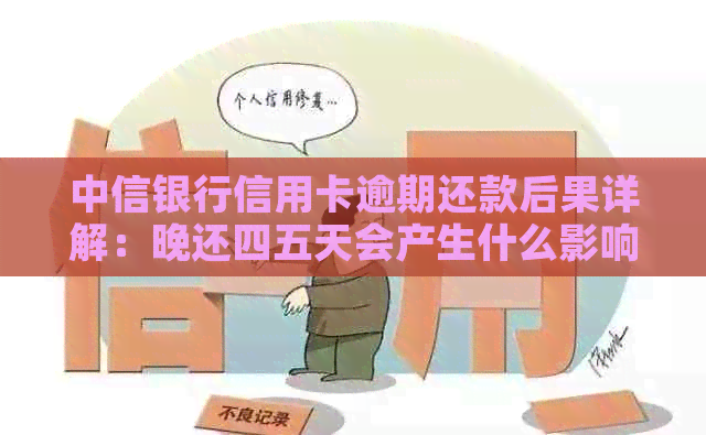 中信银行信用卡逾期还款后果详解：晚还四五天会产生什么影响？