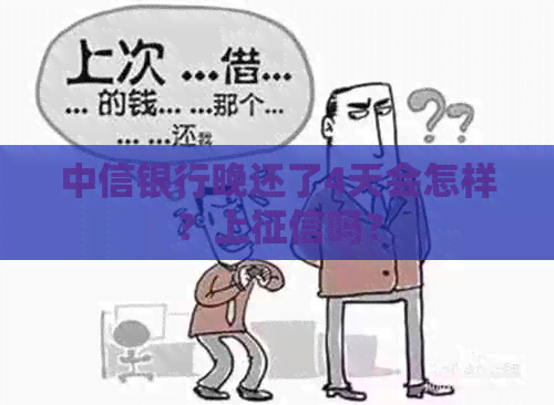 中信银行晚还了4天会怎样？上吗？