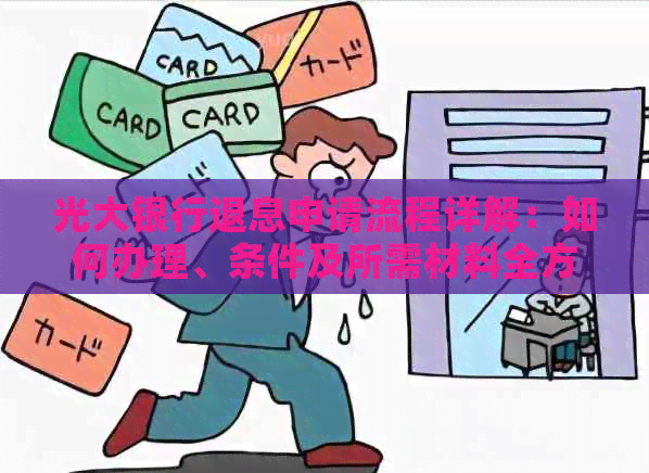 光大银行退息申请流程详解：如何办理、条件及所需材料全方位解析