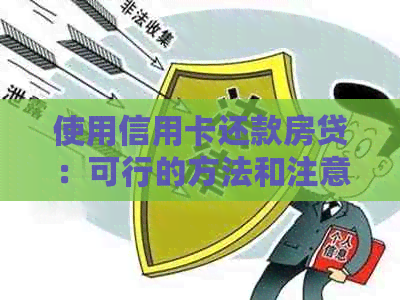 使用信用卡还款房贷：可行的方法和注意事项