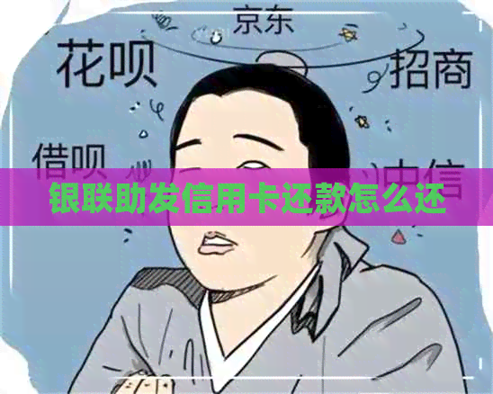 银联助发信用卡还款怎么还