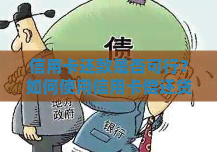 信用卡还款是否可行？如何使用信用卡偿还贷款？了解详细步骤和注意事项