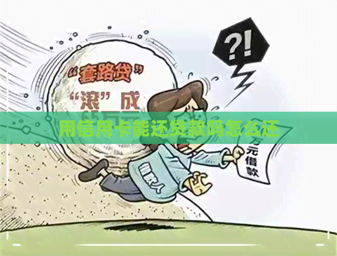 用信用卡能还贷款吗怎么还