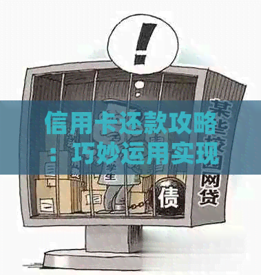 信用卡还款攻略：巧妙运用实现车贷无痕，银行无从察觉