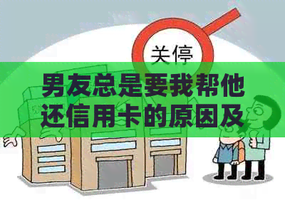 男友总是要我帮他还信用卡的原因及解决方法