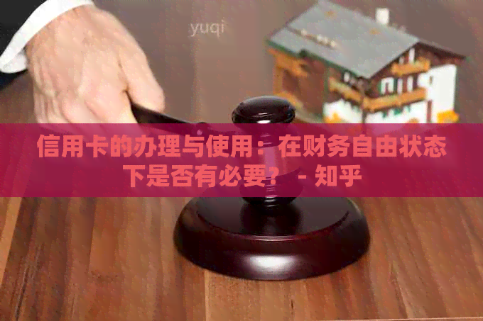 信用卡的办理与使用：在财务自由状态下是否有必要？ - 知乎