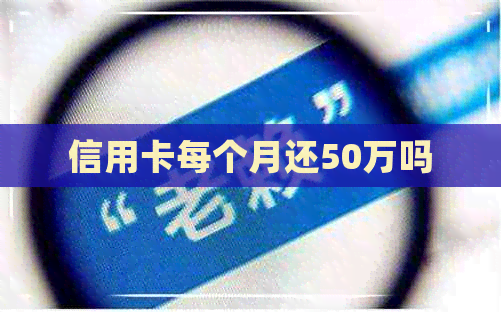 信用卡每个月还50万吗