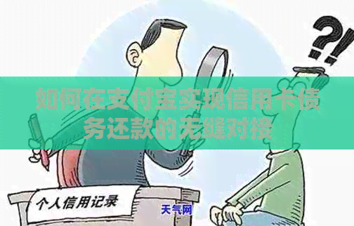 如何在支付宝实现信用卡债务还款的无缝对接