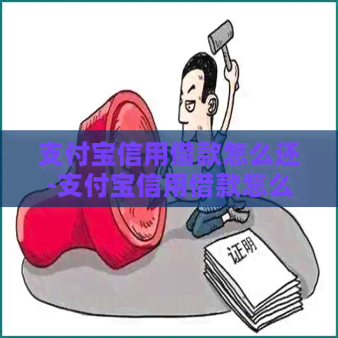 支付宝信用借款怎么还-支付宝信用借款怎么还款