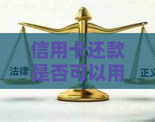 信用卡还款是否可以用来还房贷？了解详细操作步骤及注意事项