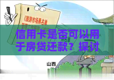 信用卡是否可以用于房贷还款？探讨信用卡在房贷管理中的潜力