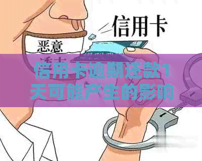 信用卡逾期还款1天可能产生的影响与解决办法