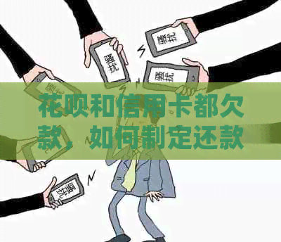 花呗和信用卡都欠款，如何制定还款计划并有效还清债务？