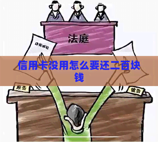 信用卡没用怎么要还二百块钱