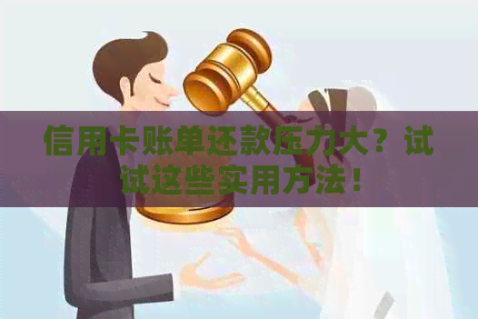 信用卡账单还款压力大？试试这些实用方法！