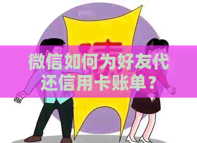 微信如何为好友代还信用卡账单？