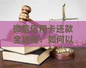 微信信用卡还款全攻略：如何以他人名义操作、注意事项与常见问题解答