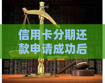 信用卡分期还款申请成功后如何取消？了解详细步骤与注意事项