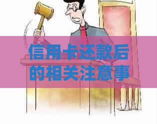 信用卡还款后的相关注意事项和建议，如何合理使用信用卡