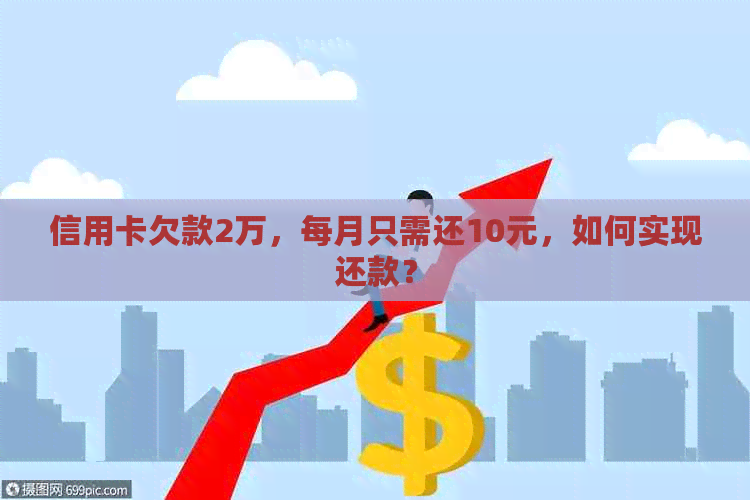 信用卡欠款2万，每月只需还10元，如何实现还款？