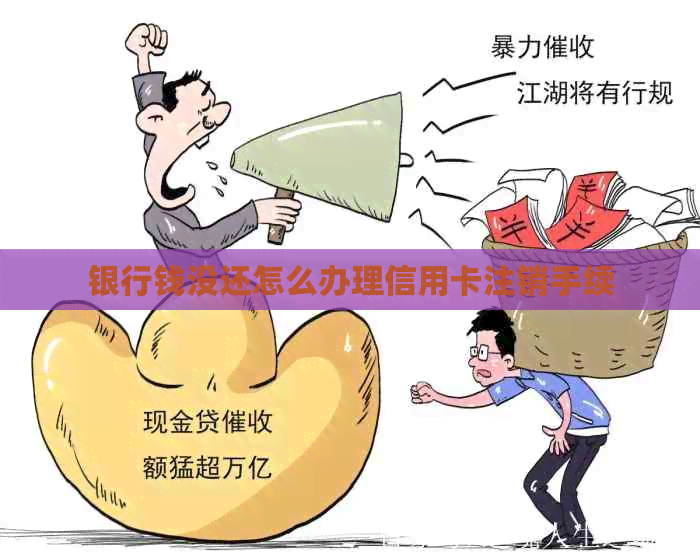 银行钱没还怎么办理信用卡注销手续