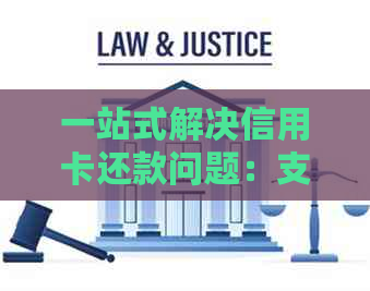 一站式解决信用卡还款问题：支持支付宝的多款信用卡推荐及使用指南