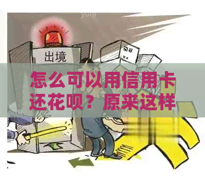 怎么可以用信用卡还花呗？原来这样还款能省下4倍手续费！