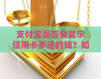 支付宝是否会显示信用卡多还的钱？如何查看信用卡还款明细及退款情况？