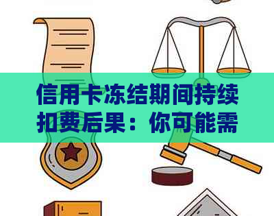 信用卡冻结期间持续扣费后果：你可能需要承担这些责任！