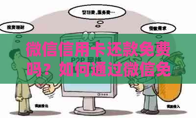 微信信用卡还款免费吗？如何通过微信免费还信用卡及相关注意事项