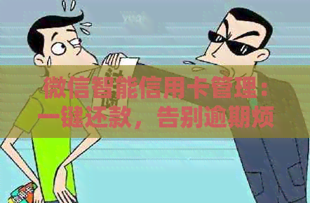 微信智能信用卡管理：一键还款，告别逾期烦恼！