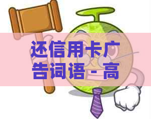 还信用卡广告词语 - 高效还款，轻松管理，打造完美信用生活