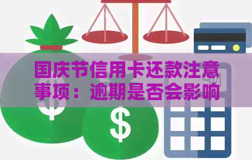 国庆节信用卡还款注意事项：逾期是否会影响信用评分？