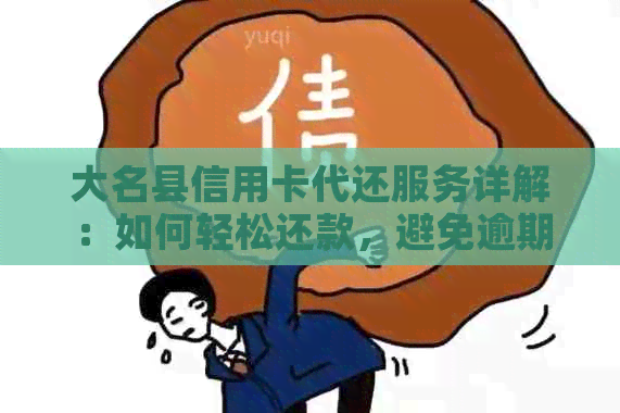 大名县信用卡代还服务详解：如何轻松还款，避免逾期和罚息！