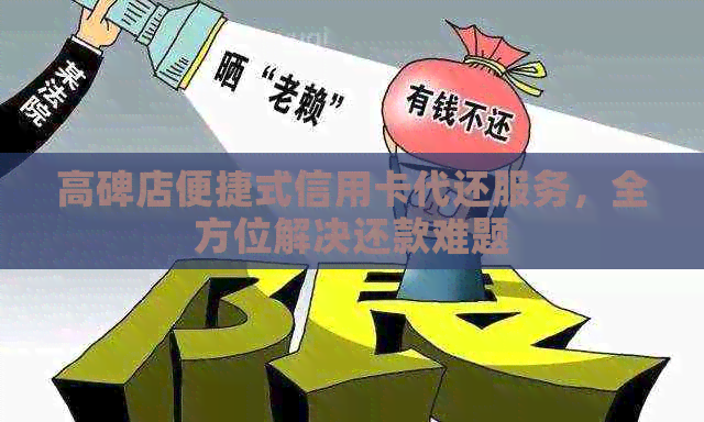 高碑店便捷式信用卡代还服务，全方位解决还款难题