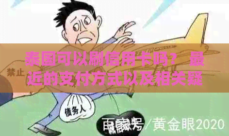 泰国可以刷信用卡吗？ 最近的支付方式以及相关疑问解答