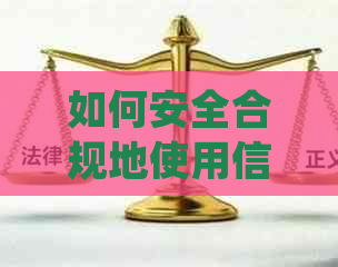 如何安全合规地使用信用卡进行消费，并确保按时还款以避免逾期和罚款？