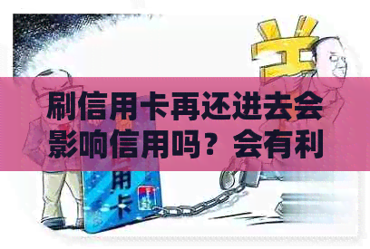 刷信用卡再还进去会影响信用吗？会有利息吗？会怎么样？算刷卡吗？