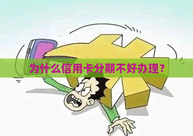 为什么信用卡分期不好办理？