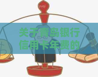 关于青岛银行信用卡年费的全面解析：是否收费、收费情况以及如何避免年费