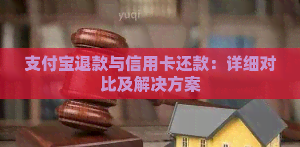 支付宝退款与信用卡还款：详细对比及解决方案