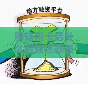 刷信用卡后什么时候还款最合适