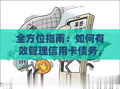 全方位指南：如何有效管理信用卡债务，逐步清偿信用卡欠款