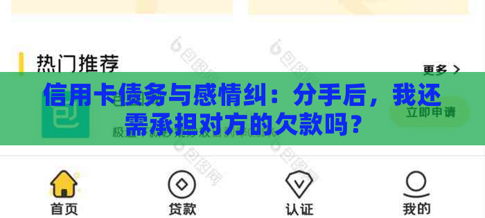 信用卡债务与感情纠：分手后，我还需承担对方的欠款吗？