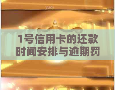 1号信用卡的还款时间安排与逾期罚息策略