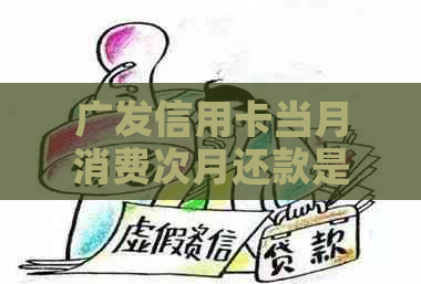 广发信用卡当月消费次月还款是否可行？了解还款周期及相关政策。