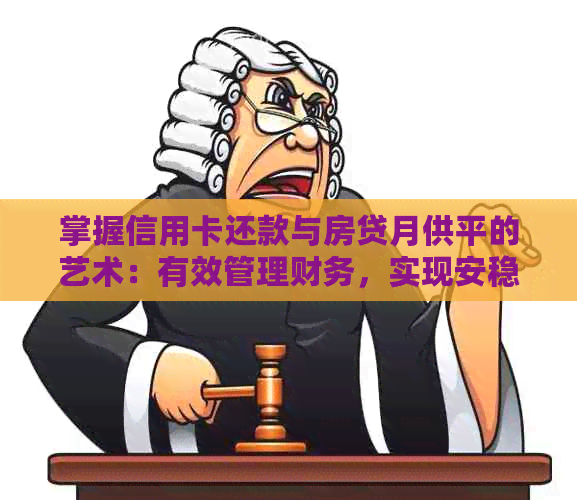 掌握信用卡还款与房贷月供平的艺术：有效管理财务，实现安稳生活