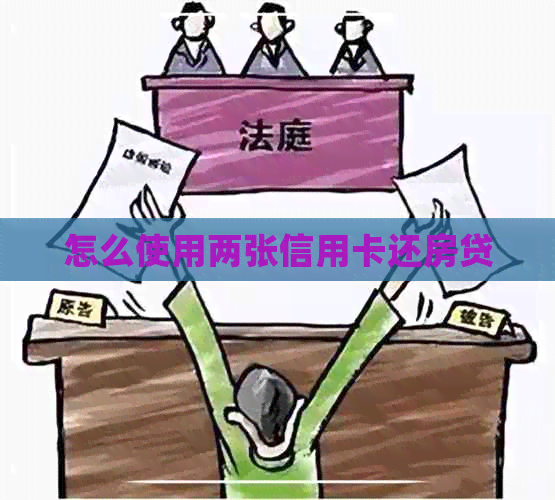 怎么使用两张信用卡还房贷